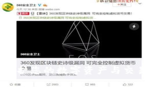 魅蓝区块链钱包：保护您的数字资产与交易安全的最佳选择