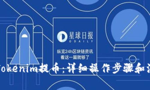 如何从Tokenim提币：详细操作步骤和注意事项