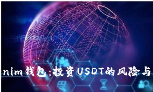 探秘Tokenim钱包：投资USDT的风险与应对策略