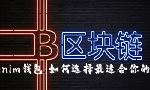 探索Tokenim钱包：如何选择最适合你的加密钱包
