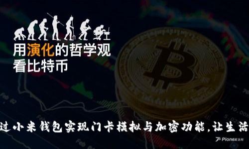 如何通过小米钱包实现门卡模拟与加密功能，让生活更便捷