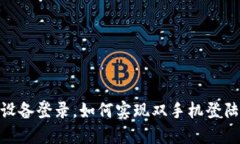 TokenIM支持多设备登录，如何实现双手机登陆与安