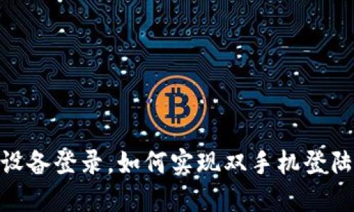 TokenIM支持多设备登录，如何实现双手机登陆与安全隐私保护