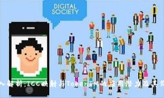 深入解析：ICC映射与TokenIM的应用潜力及其价值