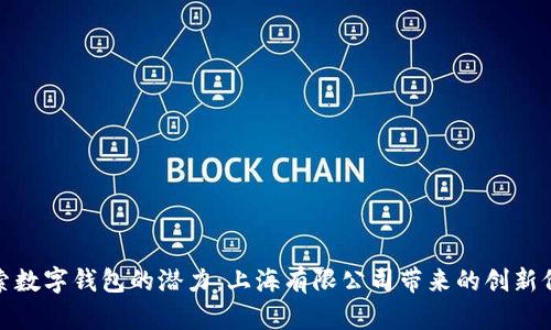 探索数字钱包的潜力：上海有限公司带来的创新价值