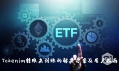 Tokenim转账未到账的解决方案及用户指南