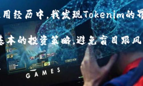   苹果手机如何下载Tokenim：完整指南与用户收益/  

 guanjianci Tokenim, 苹果手机, 下载, 移动应用, 数字货币/ guanjianci 

一、什么是Tokenim？
Tokenim是一款旨在为用户提供便捷的数字货币交易和管理服务的应用。随着区块链技术的迅速发展，越来越多的人开始关注数字资产的投资和管理。而Tokenim作为一个新兴的平台，致力于为用户提供更高效、更安全的交易体验。

二、Tokenim的主要特点
Tokenim不仅提供了基本的交易功能，还集成了实时市场数据、资产管理工具和社交功能。用户可以通过这款应用实时查看自己持有的数字货币价格，进行资产的监控和管理，甚至与其他投资者进行交流和互动。

例如，假设你是一位刚刚进入数字货币市场的投资者，Tokenim为你提供了直观的用户界面，帮助你轻松上手。你可以轻松浏览各种代币信息，同时按照不同的维度来筛选和比较资产，这在一定程度上降低了投资的门槛。

三、苹果手机下载安装Tokenim的步骤
现在，我们来看看如何在苹果手机上下载Tokenim。首先，你需要打开苹果手机上的App Store。接着，输入“Tokenim”进行搜索。点击下载按钮，然后按照提示完成安装。

然而，有些用户在这一步可能会遇到问题，比如找不到Tokenim这个应用或者下载速度过慢。对此，建议你检查一下网络连接，并确保手机存储空间充足。如果依然无法找到Tokenim，可以尝试更改App Store的地区设置。

四、Tokenim的用户价值与收益
使用Tokenim不仅可以方便地管理数字货币，还能及时获取市场动态，这对于投资者来说尤为重要。比如，如果你是一位活跃的交易者，那么就需要随时关注市场的变化，做出快速决策，而Tokenim所提供的实时数据和推送通知功能可以帮助你及时掌握信息。

此外，Tokenim还提供了一些实用的工具，例如止损设置和价格提醒。这些功能能帮助用户在市场波动时及时采取措施，减少损失，最大化收益。曾有用户分享过，在使用Tokenim时，他们通过设置价格提醒功能，成功把握了市场的涨跌，获得了相应的收益。

五、用户体验与改进空间
尽管Tokenim在功能上表现出色，但也存在一些不足之处。有用户反馈称，在高峰期App的响应速度有所下降，影响了他们的使用体验。这种情况正是因为在同一时间内，许多用户同时进行交易，造成了服务器的高负荷。

为了用户体验，Tokenim团队需要不断进行技术改进，提高服务器的承载能力。同时，用户也可以将自己的使用建议反馈给开发团队，帮助他们更好地了解用户需求。这种互动对于应用的持续迭代和改进尤为重要。

六、总结与个人经验分享
总的来说，Tokenim是一款功能齐全的数字货币管理应用，尤其适合那些希望便捷管理数字资产的用户。在我的使用经历中，我发现Tokenim的界面友好，操作简便，特别是对于新手而言，能够快速上手。

当然，数字货币市场的波动性使得风险与收益并存。作为一个投资者，我认为在使用Tokenim时，还应该配合一些基本的投资策略，避免盲目跟风。例如，可以尝试设置投资限额，以及分散投资以降低风险。

希望以上内容能够帮助到想要下载Tokenim的苹果手机用户，真正发挥出这款应用的价值，获得理想的投资收益！