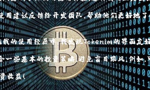   苹果手机如何下载Tokenim：完整指南与用户收益/  

 guanjianci Tokenim, 苹果手机, 下载, 移动应用, 数字货币/ guanjianci 

一、什么是Tokenim？
Tokenim是一款旨在为用户提供便捷的数字货币交易和管理服务的应用。随着区块链技术的迅速发展，越来越多的人开始关注数字资产的投资和管理。而Tokenim作为一个新兴的平台，致力于为用户提供更高效、更安全的交易体验。

二、Tokenim的主要特点
Tokenim不仅提供了基本的交易功能，还集成了实时市场数据、资产管理工具和社交功能。用户可以通过这款应用实时查看自己持有的数字货币价格，进行资产的监控和管理，甚至与其他投资者进行交流和互动。

例如，假设你是一位刚刚进入数字货币市场的投资者，Tokenim为你提供了直观的用户界面，帮助你轻松上手。你可以轻松浏览各种代币信息，同时按照不同的维度来筛选和比较资产，这在一定程度上降低了投资的门槛。

三、苹果手机下载安装Tokenim的步骤
现在，我们来看看如何在苹果手机上下载Tokenim。首先，你需要打开苹果手机上的App Store。接着，输入“Tokenim”进行搜索。点击下载按钮，然后按照提示完成安装。

然而，有些用户在这一步可能会遇到问题，比如找不到Tokenim这个应用或者下载速度过慢。对此，建议你检查一下网络连接，并确保手机存储空间充足。如果依然无法找到Tokenim，可以尝试更改App Store的地区设置。

四、Tokenim的用户价值与收益
使用Tokenim不仅可以方便地管理数字货币，还能及时获取市场动态，这对于投资者来说尤为重要。比如，如果你是一位活跃的交易者，那么就需要随时关注市场的变化，做出快速决策，而Tokenim所提供的实时数据和推送通知功能可以帮助你及时掌握信息。

此外，Tokenim还提供了一些实用的工具，例如止损设置和价格提醒。这些功能能帮助用户在市场波动时及时采取措施，减少损失，最大化收益。曾有用户分享过，在使用Tokenim时，他们通过设置价格提醒功能，成功把握了市场的涨跌，获得了相应的收益。

五、用户体验与改进空间
尽管Tokenim在功能上表现出色，但也存在一些不足之处。有用户反馈称，在高峰期App的响应速度有所下降，影响了他们的使用体验。这种情况正是因为在同一时间内，许多用户同时进行交易，造成了服务器的高负荷。

为了用户体验，Tokenim团队需要不断进行技术改进，提高服务器的承载能力。同时，用户也可以将自己的使用建议反馈给开发团队，帮助他们更好地了解用户需求。这种互动对于应用的持续迭代和改进尤为重要。

六、总结与个人经验分享
总的来说，Tokenim是一款功能齐全的数字货币管理应用，尤其适合那些希望便捷管理数字资产的用户。在我的使用经历中，我发现Tokenim的界面友好，操作简便，特别是对于新手而言，能够快速上手。

当然，数字货币市场的波动性使得风险与收益并存。作为一个投资者，我认为在使用Tokenim时，还应该配合一些基本的投资策略，避免盲目跟风。例如，可以尝试设置投资限额，以及分散投资以降低风险。

希望以上内容能够帮助到想要下载Tokenim的苹果手机用户，真正发挥出这款应用的价值，获得理想的投资收益！