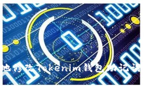 如何安全地修改Tokenim钱包助记词：完整指南