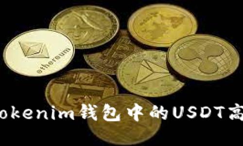 如何将Tokenim钱包中的USDT高效变现？