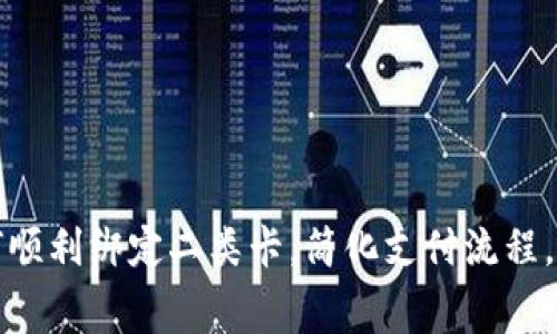 数字钱包如何顺利绑定二类卡，简化支付流程，实现便捷消费