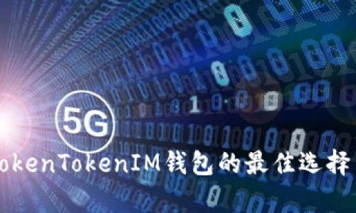 国外类似TokenTokenIM钱包的最佳选择与比较分析