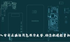 深入分析区块链钱包股价走势，助您把握投资机