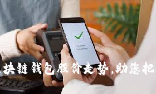 深入分析区块链钱包股价走势，助您把握投资机遇