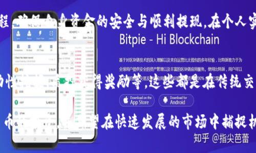 关于在Tokenim平台上放置的U（通常指的是USDT或其他代币）是否可以再转出的相关问题，首先要明确一些基本概念以及Tokenim平台的操作流程。

Tokenim平台简介
Tokenim是一款加密货币的交易平台，用户可以在这里进行各种代币的交易和存储。不过，每个交易平台的规则和操作流程可能会有所不同，因此在对资金进行操作之前，了解平台的使用条款与相关政策是十分必要的。

U放在Tokenim的操作流程
在Tokenim上放置U（例如USDT）的过程通常是将资金存储于交易账户中，用户可以选择利用这部分资金进行交易、投资或其他操作。在这个过程中，有几个要点需要了解：
ul
    listrong存款和转出：/strong 用户可以在Tokenim平台上进行U的存入，通常是通过指定地址进行转账。而在用户希望提现或者转出时，需要遵循平台的提现流程。/li
    listrong提现限制：/strong 很多平台可能会对提款额度进行限制，例如：每日提款上限、必须完成一定数量的交易后才能提现等。因此，在决定转出之前，最好先了解一下这些限制。/li
    listrong手续费：/strong Tokenim可能会对转出操作收取一定的手续费，在进行转账之前，建议查看相关费用，以便做好资金的预算。/li
/ul

如何提现U到个人钱包
要将U从Tokenim平台提现到个人钱包，用户需要完成以下步骤：
ol
    listrong登录账户：/strong 首先，在Tokenim平台上登陆个人账户，确保账户信息的安全，使用复杂的密码和双重验证。/li
    listrong选择提现选项：/strong 在账户主页，寻找“提现”或“转账”按钮，通常可以在钱包或账户管理的选项下找到。/li
    listrong输入转出金额：/strong 填写希望转出的U的数量。注意确保你拥有足够的余额以满足最低提现要求。/li
    listrong填写地址：/strong 输入你的个人钱包地址，这是非常重要的一步，务必仔细核对，确保地址的准确性。/li
    listrong确认提现：/strong 最后，确认所有信息无误后，提交申请。注意，有些平台会再通过邮箱或手机进行确认。/li
/ol

根据个人经验的总结与建议
在我个人的加密货币投资过程中，提现操作是一个经常需要面对的重要环节。在几个不同的交易平台上进行过资金操作后，我总结出一些经验和注意事项：
ul
    listrong安全第一：/strong 确保你在操作的网络安全，避免在公共网络中进行大额交易。同时，利用双重认证提升账户安全性。/li
    listrong小额测试：/strong 在进行大额提现之前，建议先进行小额的测试提现，以确保流程顺畅无误。/li
    listrong了解市场动态：/strong 某些情况下，市场波动可能影响到提现的手续费或速度，应该提前做好应对策略。/li
/ul

常见问题解答
对于“U放在Tokenim还能再转出来吗”的问题，用户常常会遇到一些困扰，以下是一些常见问题和解答：
ul
    listrong我可以随时将U转出吗？/strong 通常情况下，你可以提现，但需注意相关的限制和平台策略。/li
    listrong提现需要多长时间？/strong 提现的时间会因平台和网络状况而异，可能需要几个小时到几天不等。/li
    listrong如何减少提现费用？/strong 使用平台的优惠活动或者选择适当的提现时间以避开高峰期，可能会减少费用。/li
/ul

总结
在Tokenim上放置U后，正常情况下是可以转出的，但用户需要认真遵循平台的操作流程，确保自身资金的安全与顺利提现。在个人实践中，不断总结经验教训，将使你的投资与交易过程更加流畅有效。

策略与未来展望
在未来的交易中，用户还可以考虑利用各种交易工具和策略来增加收益，例如参与流动性挖掘、质押获得奖励等。这些都是在传统交易之外的新选择，能够为投资者提供更多的回报可能性。

通过了解Tokenim平台的操作，合理管理资金并结合个人经验，可以更好地进行加密货币的投资，并期望在快速发展的市场中捕捉机遇。