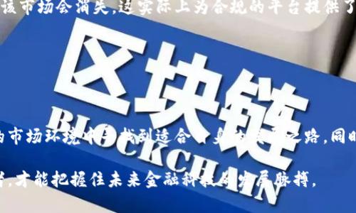 tokenim在中国的监管状态分析

tokenim作为一种新兴的数字资产交易和金融服务平台，在全球范围内受到了广泛的关注。然而，在中国，数字货币和相关服务的监管政策相对严格。那么，tokenim在中国受监管吗？本文将深入探讨这一问题，分析中国的数字货币监管环境，以及tokenim在此背景下的经营策略和挑战。

中国数字货币的监管背景

中国早在2013年便开始对比特币等数字货币进行监管。2017年，中国人民银行发布通知，全面禁止ICO（首次代币发行）和虚拟货币交易所的运营。这使得许多基于区块链的项目在国内面临极大的政策压力，一时间数字货币市场洗牌严重。

随着监管政策的逐步收紧，许多投资者开始对数字货币领域的未来感到困惑和担忧。实际上，尽管中国对数字货币交易的监管非常严格，但这并不意味着数字货币在国内完全被禁用。相反，政府对区块链技术的支持，显示出他们希望通过技术创新来推动经济发展。

tokenim的运营模式与监管适应

tokenim作为一家数字资产服务平台，主要提供数字货币交易、资产管理等服务。在当前的监管环境下，tokenim需要高度重视合规性，以确保其业务的合法性。为了适应中国的监管政策，tokenim或需要采取以下措施:

ul
    listrong合规注册：/strong在合规允许的情况下进行注册，例如注册为海外公司，并遵循所在国的法律法规。/li
    listrong务实与教育：/strong加强用户教育，帮助潜在投资者了解数字货币的风险和监管环境。/li
    listrong降低风险：/strong通过与合规的金融机构合作，降低运营中的法律风险。/li
/ul

虽然tokenim在国内的运营面临挑战，但只要能够遵循相关法律法规，仍可能寻找到适合自己的发展道路。

监管趋严下的市场机遇

在中国，对数字货币监管的趋严其实为一些合规的平台创造了市场机遇。由于许多不合规的项目被清理出局，留在市场上的将是那些能够提供稳定、合规服务的平台。tokenim如果能够抓住这一机遇，专注于合规运营和用户体验，有可能在竞争中脱颖而出。

例如，一些传统金融机构开始关注数字资产领域，它们可能更倾向于与合规的平台合作，从而为tokenim带来新的业务增长点。此外，市场上对教育和信息透明度的需求正在增加。tokenim可以通过提供优质的市场分析、投资建议和风险提示，吸引那些希望在合规环境中做出明智投资的客户。

用户体验的提升与信任的建立

用户在选择数字资产交易平台时，除了关心手续费和交易速度，合规性和安全性也是关键考量因素。tokenim应该在合规的基础上，持续用户体验。例如，提供便捷的用户界面、快速的交易响应、以及良好的客户服务，都是提升用户体验的关键要素。

信任的建立往往需要时间和透明度。tokenim可以通过定期发布合规报告、与第三方审计机构合作来进行透明度提升，以建立用户对平台的信任度。在信息化高度发展的今天，用户可以轻松获得信息，因此平台的公信力对于业务发展至关重要。

未来展望与挑战

展望未来，数字货币和区块链技术仍将是全球金融市场的重要组成部分。尽管中国的监管政策可能会继续收紧，但是这种政策的变化也并不意味着该市场会消失。这实际上为合规的平台提供了更为明显的发展空间。同时，随着全球对数字资产接受度的提高，tokenim在合规的前提下，进入新的国际市场，寻求发展机遇也是一种可行的策略。

然而，tokenim仍需面对许多挑战，包括市场竞争、政策变动、用户教育等。只有通过不断改进和创新，其才能在动态的市场中稳步前行。

总结

综上所述，tokenim在中国面临严格的监管环境，然而这并不意味着它无法在国内运营。通过合规策略、用户体验及建立信任，tokenim能够在复杂的市场环境中寻找到适合自身的发展之路。同时，随着市场需求的变化，tokenim还有机会在不断变化的法规框架下，开辟新的市场空间，实现业务的可持续增长。

作为一个投资者或市场观察者，我们需要对数字货币的未来保持理性的看法。在监管的背景下，合规与创新始终是相辅相成的，只有同时兼顾这两者，才能把握住未来金融科技的发展脉搏。