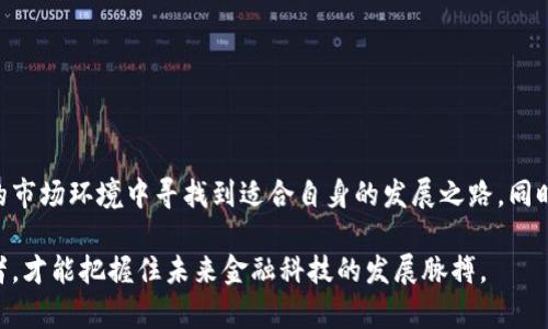 tokenim在中国的监管状态分析

tokenim作为一种新兴的数字资产交易和金融服务平台，在全球范围内受到了广泛的关注。然而，在中国，数字货币和相关服务的监管政策相对严格。那么，tokenim在中国受监管吗？本文将深入探讨这一问题，分析中国的数字货币监管环境，以及tokenim在此背景下的经营策略和挑战。

中国数字货币的监管背景

中国早在2013年便开始对比特币等数字货币进行监管。2017年，中国人民银行发布通知，全面禁止ICO（首次代币发行）和虚拟货币交易所的运营。这使得许多基于区块链的项目在国内面临极大的政策压力，一时间数字货币市场洗牌严重。

随着监管政策的逐步收紧，许多投资者开始对数字货币领域的未来感到困惑和担忧。实际上，尽管中国对数字货币交易的监管非常严格，但这并不意味着数字货币在国内完全被禁用。相反，政府对区块链技术的支持，显示出他们希望通过技术创新来推动经济发展。

tokenim的运营模式与监管适应

tokenim作为一家数字资产服务平台，主要提供数字货币交易、资产管理等服务。在当前的监管环境下，tokenim需要高度重视合规性，以确保其业务的合法性。为了适应中国的监管政策，tokenim或需要采取以下措施:

ul
    listrong合规注册：/strong在合规允许的情况下进行注册，例如注册为海外公司，并遵循所在国的法律法规。/li
    listrong务实与教育：/strong加强用户教育，帮助潜在投资者了解数字货币的风险和监管环境。/li
    listrong降低风险：/strong通过与合规的金融机构合作，降低运营中的法律风险。/li
/ul

虽然tokenim在国内的运营面临挑战，但只要能够遵循相关法律法规，仍可能寻找到适合自己的发展道路。

监管趋严下的市场机遇

在中国，对数字货币监管的趋严其实为一些合规的平台创造了市场机遇。由于许多不合规的项目被清理出局，留在市场上的将是那些能够提供稳定、合规服务的平台。tokenim如果能够抓住这一机遇，专注于合规运营和用户体验，有可能在竞争中脱颖而出。

例如，一些传统金融机构开始关注数字资产领域，它们可能更倾向于与合规的平台合作，从而为tokenim带来新的业务增长点。此外，市场上对教育和信息透明度的需求正在增加。tokenim可以通过提供优质的市场分析、投资建议和风险提示，吸引那些希望在合规环境中做出明智投资的客户。

用户体验的提升与信任的建立

用户在选择数字资产交易平台时，除了关心手续费和交易速度，合规性和安全性也是关键考量因素。tokenim应该在合规的基础上，持续用户体验。例如，提供便捷的用户界面、快速的交易响应、以及良好的客户服务，都是提升用户体验的关键要素。

信任的建立往往需要时间和透明度。tokenim可以通过定期发布合规报告、与第三方审计机构合作来进行透明度提升，以建立用户对平台的信任度。在信息化高度发展的今天，用户可以轻松获得信息，因此平台的公信力对于业务发展至关重要。

未来展望与挑战

展望未来，数字货币和区块链技术仍将是全球金融市场的重要组成部分。尽管中国的监管政策可能会继续收紧，但是这种政策的变化也并不意味着该市场会消失。这实际上为合规的平台提供了更为明显的发展空间。同时，随着全球对数字资产接受度的提高，tokenim在合规的前提下，进入新的国际市场，寻求发展机遇也是一种可行的策略。

然而，tokenim仍需面对许多挑战，包括市场竞争、政策变动、用户教育等。只有通过不断改进和创新，其才能在动态的市场中稳步前行。

总结

综上所述，tokenim在中国面临严格的监管环境，然而这并不意味着它无法在国内运营。通过合规策略、用户体验及建立信任，tokenim能够在复杂的市场环境中寻找到适合自身的发展之路。同时，随着市场需求的变化，tokenim还有机会在不断变化的法规框架下，开辟新的市场空间，实现业务的可持续增长。

作为一个投资者或市场观察者，我们需要对数字货币的未来保持理性的看法。在监管的背景下，合规与创新始终是相辅相成的，只有同时兼顾这两者，才能把握住未来金融科技的发展脉搏。