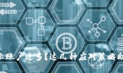Tokenim提示账户过多？这几种应对策略助你解决问