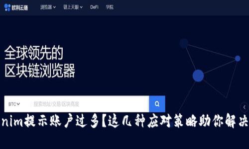 Tokenim提示账户过多？这几种应对策略助你解决问题