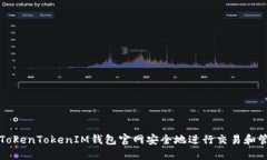 如何在TokenTokenIM钱包官网安全地进行交易和管理
