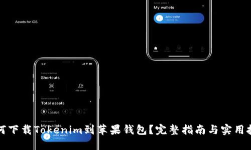 如何下载Tokenim到苹果钱包？完整指南与实用技巧