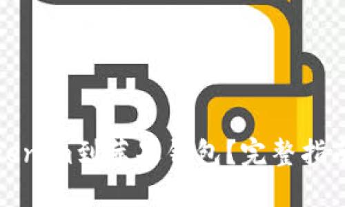 如何下载Tokenim到苹果钱包？完整指南与实用技巧