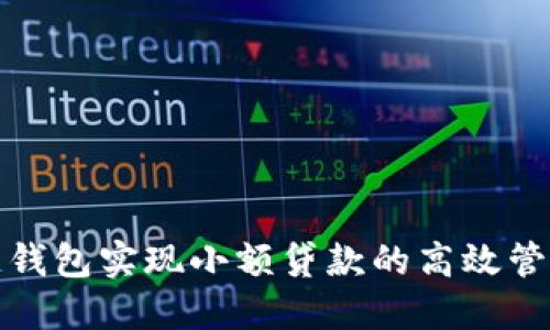 如何通过区块链钱包实现小额贷款的高效管理与收益最大化