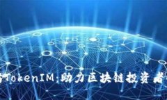 深圳以太坊TokenIM：助力区块链投资者的最佳选择