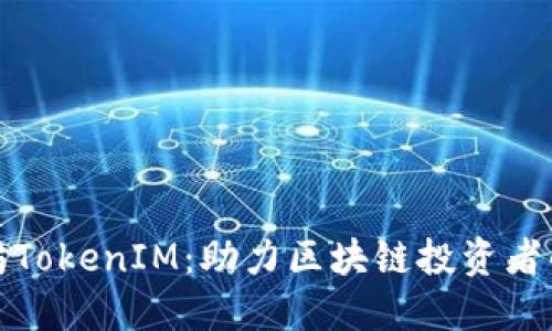 深圳以太坊TokenIM：助力区块链投资者的最佳选择