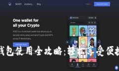 长沙数字钱包使用全攻略：轻松享受便捷支付体