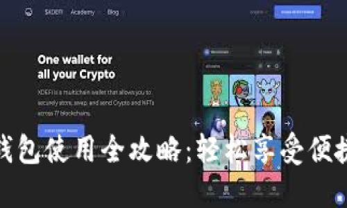 长沙数字钱包使用全攻略：轻松享受便捷支付体验