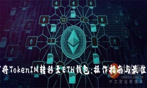 如何将TokenIM转移至ETH钱包：操作指南与最佳实践