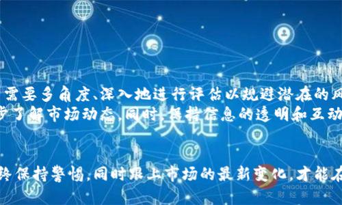   Tokenim可靠吗？深度解析其安全性与投资价值 / 

 guanjianci Tokenim, 加密货币, 投资, 安全性, 区块链 /guanjianci 

引言
在一个日益数字化的世界，区块链技术和加密货币迅速崛起，Tokenim作为一个新兴的平台，受到了不少投资者的关注。那么，Tokenim可靠吗？这个问题不仅仅是关乎技术，更涉及到用户的投资安全和实际收益。

Tokenim简介
Tokenim是一个基于区块链技术的平台，致力于提供一个高效、安全的加密货币交易环境。平台的设计初衷是为了简化用户的交易体验，同时确保投资者的资金安全。一方面，Tokenim号称利用先进的加密技术和多重身份验证系统来保护用户资产；另一方面，它也推出了一系列功能来吸引不同层次的投资者，比如友好的用户界面和实时市场数据。

Tokenim的安全性分析
谈到Tokenim是否可靠，安全性无疑是最重要的因素之一。Tokenim采用了国际标准的加密技术，包括SSL加密和冷存储机制，以确保用户的资金不受黑客攻击。但技术虽然重要，平台本身的监管和合规性也同样不可忽视。Tokenim的合规情况如何？其背后的技术团队是否可信？这些问题依然是用户在投资前需要重点关注的。

投资Tokenim的潜在收益
Tokenim的吸引力不仅在于安全性，还有其潜在的投资收益。随着区块链技术的不断发展和加密货币的逐渐普及，Tokenim所支持的数字资产可能会迎来价值的大幅提升。然而，风险与收益并存，投资者在追求高收益的同时，也必须对可能出现的波动性保持警觉。

用户反馈：经验与教训
无论是欣喜若狂的成功案例，还是损失惨重的失败故事，用户的反馈往往是评估一个平台的“晴雨表”。通过一些在线社区和社交媒体，可以见到对Tokenim的各种评价。许多用户反馈称，他们欣赏Tokenim的用户界面设计便捷，帮助他们更快地掌握交易流程。但也有一些用户表达了对平台响应速度的担忧，尤其是在高峰交易时段。

如何评估Tokenim的可靠性？
在决定是否投资Tokenim前，考虑以下几个方面将有助于你做出明智的选择：
ul
  listrong平台合规性：/strong检查Tokenim是否在你所在国家或地区具备合法的运营许可证。/li
  listrong用户评价：/strong在社交媒体、论坛和评测网站上搜寻关于Tokenim的真实用户反馈。/li
  listrong团队背景：/strong了解Tokenim的技术团队及其相关经验，看是否具有行业资质。/li
  listrong交易费用：/strong分析Tokenim的费用结构，是否透明合理。/li
  listrong客户支持：/strong联系Tokenim的客服，评估其响应的及时性和专业性。/li
/ul


总结与个人看法
综上所述，Tokenim作为一个新兴的加密货币交易平台，拥有强大的技术基础和用户友好的界面，但其可靠性仍需进一步验证。在决定是否投资前，用户需要多角度、深入地进行评估以规避潜在的风险。
个人认为，尽管Tokenim有其独特的优势，但在投资之前，用户应持谨慎态度。尤其是对于没有太多投资经验的个人投资者，更建议从小额投资开始，逐步了解市场动态。同时，保持信息的透明和互动，与其他用户进行交流，将能帮助我们在这个瞬息万变的加密货币市场中更好地做出决策。

后记
作为一种新兴的投资工具，加密货币的市场仍充满不确定性和风险。不论是Tokenim还是其他平台，投资者都应该具备相应的知识储备和判断能力。始终保持警惕，同时跟上市场的最新变化，才能在这个充满机遇和挑战的领域里立于不败之地。