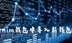 如何在Tokenim钱包中导入新钱包的详细指南