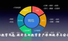 CFB数字钱包：提升您的数字资产管理效率与安全