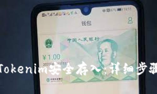 如何将Tokenim安全存入：详细步骤与技巧