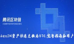 如何将TokenIM资产快速兑换为BTC：完整指南和用户