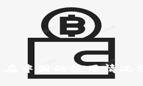 TokenTokenIM钱包在中国的使用情况分析及对用户的价值