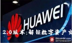 下载TokenIM 2.0版本：解锁数字资产交易的无限潜能