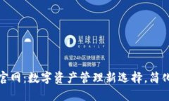 华云数字钱包官网：数字资产管理新选择，简化