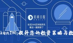 深入解析TokenIM：提升您的投资策略与数字资产管