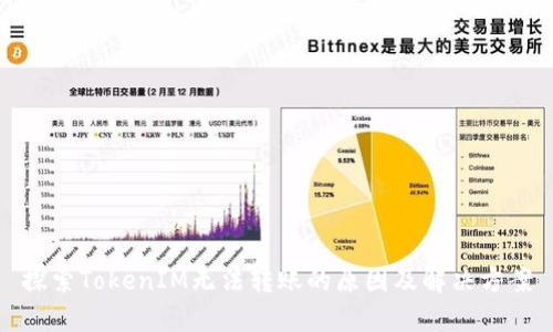 探索TokenIM无法转账的原因及解决方案