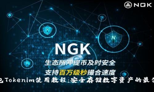 冷钱包Tokenim使用教程：安全存储数字资产的最佳选择