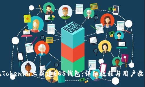 如何在Tokenim上新建EOS钱包：详细教程与用户收益分析