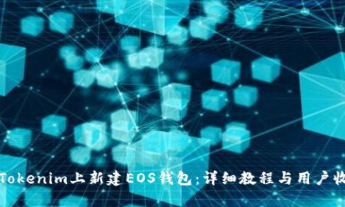 如何在Tokenim上新建EOS钱包：详细教程与用户收益分析