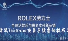如何降低Tokenim交易手续费的技巧与方法