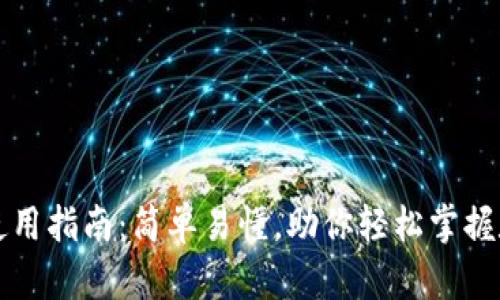 区块链钱包使用指南：简单易懂，助你轻松掌握数字资产管理