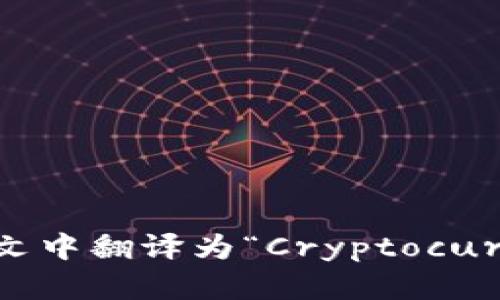 “加密钱包”在英文中翻译为“Cryptocurrency Wallet”。