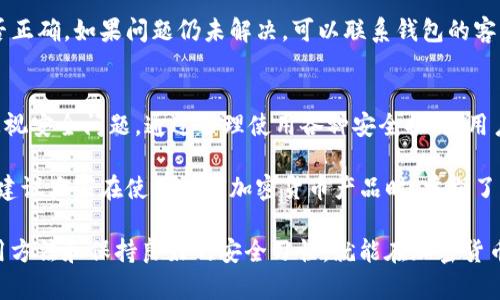 快速入门TokenTokenIM钱包：安全管理数字资产的最佳选择

TokenTokenIM钱包, 数字资产管理, 加密货币安全, 钱包使用指南, 快速入门/guanjianci

什么是TokenTokenIM钱包？
随着数字货币的普及，越来越多的人开始关注如何安全、便捷地管理自己的数字资产。在此背景下，TokenTokenIM钱包应运而生。TokenTokenIM钱包是一款专注于加密货币储存与管理的工具，旨在为用户提供安全、便捷的数字资产管理解决方案。

TokenTokenIM钱包的主要特点
TokenTokenIM钱包具备多个吸引用户的特点。例如它的用户界面友好，适合各种层次的用户使用。无论你是一个加密货币的新手，还是一个经验丰富的交易者，都能快速上手。钱包支持多种主流加密货币的存储与交易，如比特币、以太坊等，极大地丰富了用户的选择。

安全性是TokenTokenIM钱包的一大亮点。它使用了行业领先的加密技术，确保用户的私钥和交易信息不会被窃取。此外，钱包还支持多重身份验证，并定期进行安全审核，让用户安心使用。

如何快速入门TokenTokenIM钱包？
入门TokenTokenIM钱包并不复杂。首先，你需要下载并安装应用程序，可以在官方网站或应用商店找到相应的链接。安装完成后，用户需要创建一个新账户。

在创建账户时，请务必注意保存助记词和私钥。这些信息是你恢复钱包的重要依据。很多用户往往忽视了这一点，导致在找回账户时遇到困难。因此，建议将这些信息记录在安全的地方，不要随意泄露给他人。

TokenTokenIM钱包的使用流程
一旦创建了账户，用户就可以开始使用TokenTokenIM钱包进行加密货币的存储与交易。用户可以通过点击“收款”按钮获取自己的钱包地址，这样你就可以接收其他用户发送的加密货币。

对于发送加密货币，用户只需要填入接收方的地址以及转账金额，然后确认交易，系统会自动处理。整个过程简洁高效，可以说是为了用户体验而设计的。

如何提高TokenTokenIM钱包的安全性？
虽然TokenTokenIM钱包有很多安全措施，但用户自身的安全意识也非常重要。首先，务必定期更新钱包和应用程序，及时修补潜在的安全漏洞。其次，尽量使用强密码，避免使用简单易猜的组合。如果条件允许，可以考虑将大额资产转存到冷钱包中，以提高安全性。

此外，定期备份你的钱包信息也是必不可少的步骤。这不仅可以防止信息丢失，还能在意外情况下帮助你找回账户。每次完成交易后，建议查看交易记录，确保所有操作都是你本人所为。

常见问题解答
在使用TokenTokenIM钱包的过程中，用户可能会遇到一些常见问题。例如，如果忘记助记词该怎么办？在这种情况下，用户可能会失去访问账户的机会，因此再次强调，保存助记词的重要性。

另一个常见问题是如何处理转账延迟的情况。若转账未能及时到账，建议用户检查网络状态或确认接收方地址是否正确。如果问题仍未解决，可以联系钱包的客服进行咨询。

个人见解与总结
综上所述，TokenTokenIM钱包的使用流程相对简单，适合各种层次的用户。然而，用户在享受便利的同时，也不能忽视安全问题。通过合理使用各种安全措施，用户能够最大限度地降低数字资产面临的风险。

在我的个人经验中，我发现很多新手用户在初次接触加密货币时，往往仅仅关注交易而忽视了资产的管理与安全。建议大家在使用任何加密货币产品时，首先了解它的安全性与使用规则。做到这一点，不仅能让你的投资更加安心，还能在未来的数字世界中趟出一条自己的路。

总的来说，TokenTokenIM钱包为用户提供了一种高效、方便和安全的数字资产管理方式。只要你掌握了正确的使用方法和保持良好的安全习惯，就能在加密货币的世界中游刃有余。