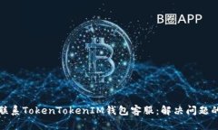 如何快速联系TokenTokenIM钱包客服：解决问题的最